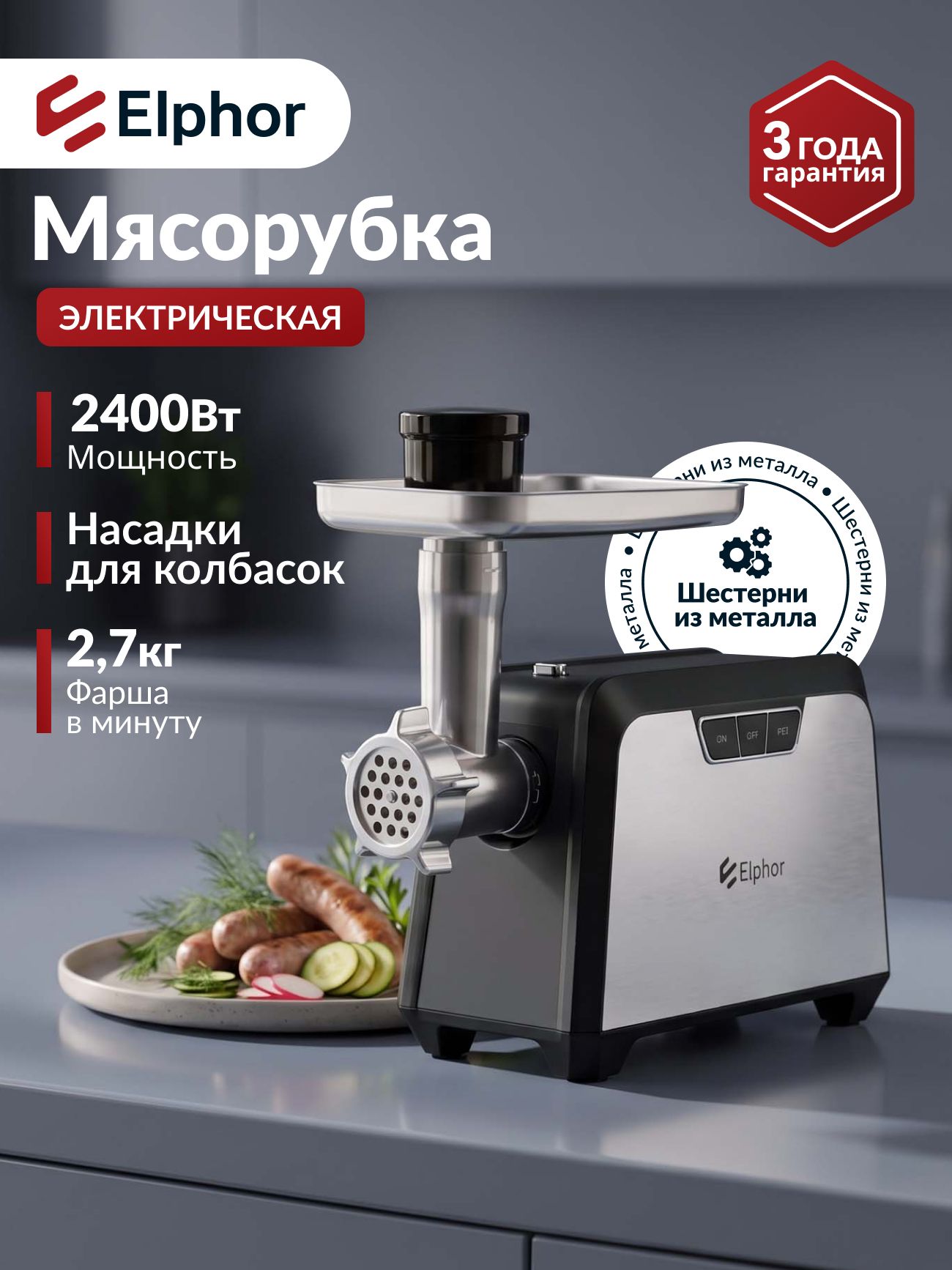 Elphor Мясорубка электрическая 3 в 1, Мощность 2400 Вт, Металлические шестерни, Насадки для колбас и кеббе, Защита от перегрузки, Функция Реверс, черная