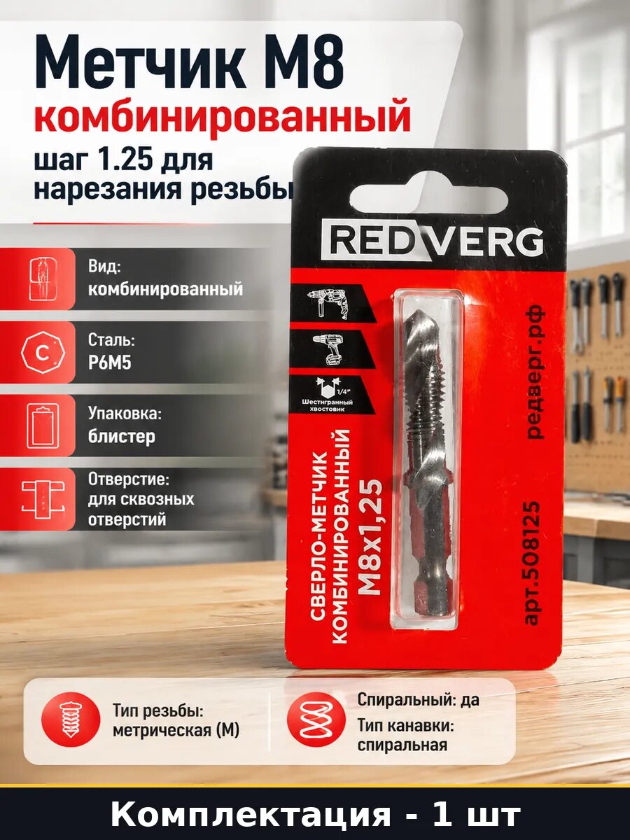 Метчик М8 комбинированный шаг 1.25 для нарезания резьбы