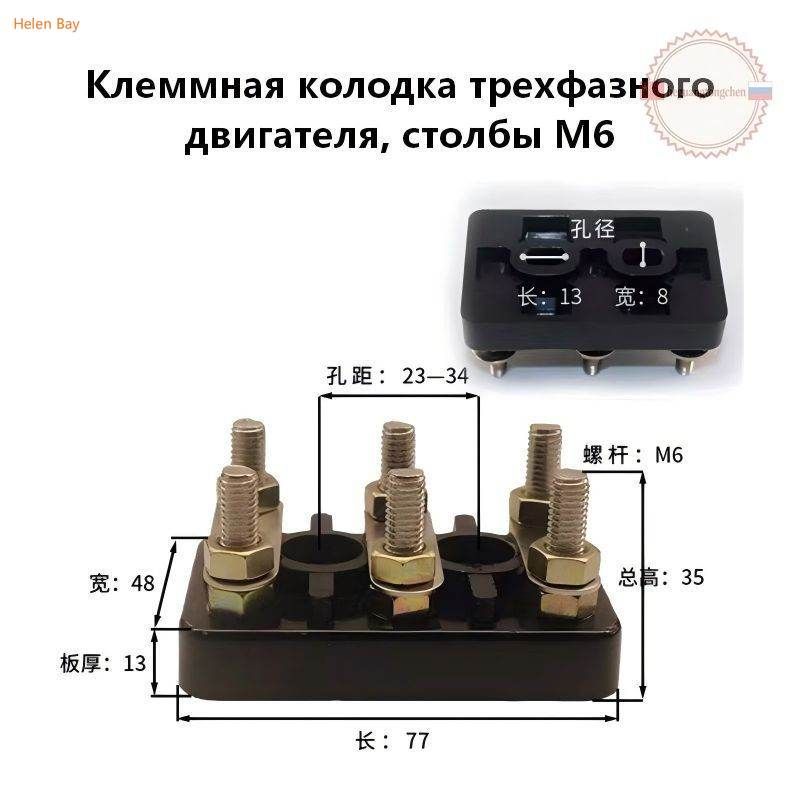 Клеммная колодка, клеммные столбы М6 для трехфазного электродвигателя