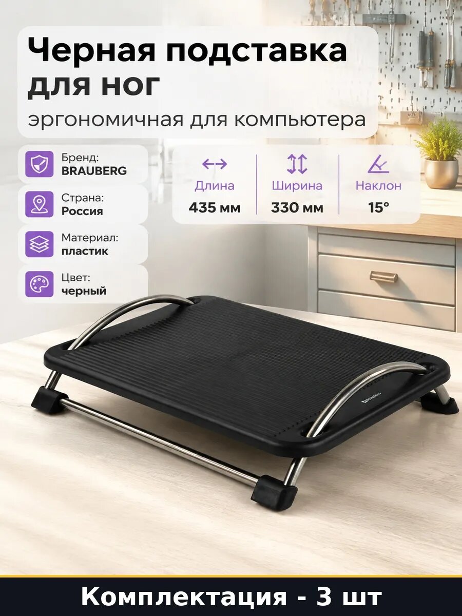 Набор 3 шт Подставка для ног ребристая 435 мм антискользящая