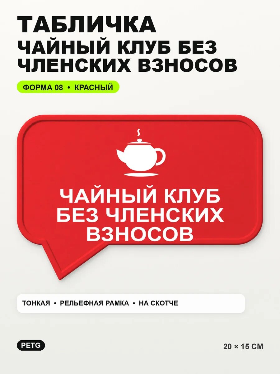 Табличка «Чайный клуб без членских взносов» 20×15 см, красный