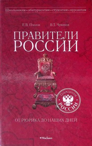 Правители России от Рюрика до наших дней