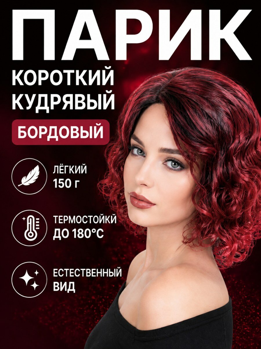 Парик женский короткий кудрявый из искусственных волос бордового цвета для косплея размер 54-60 см