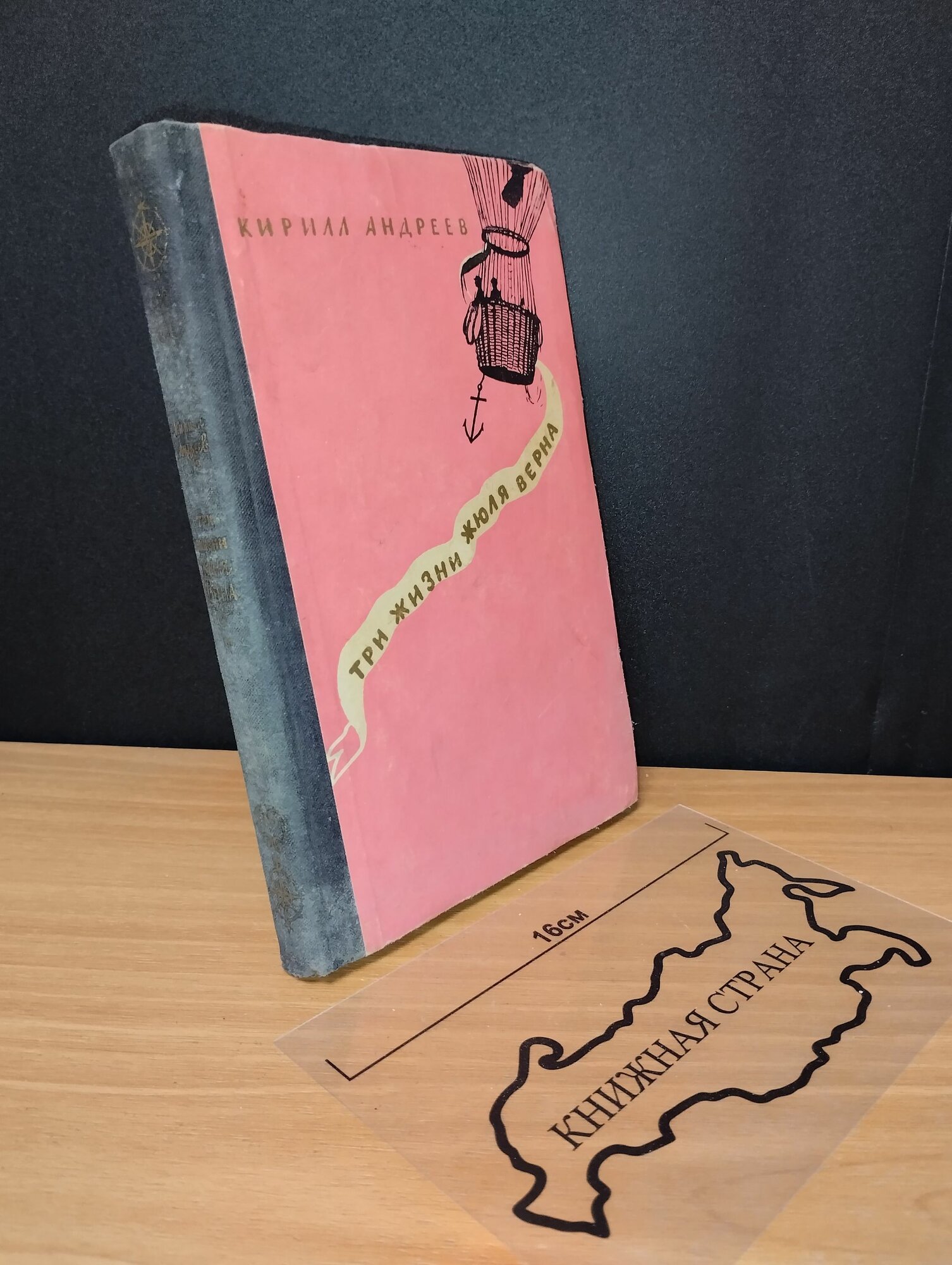 Три жизни Жюля Верна. Андреев Кирилл Константинович
