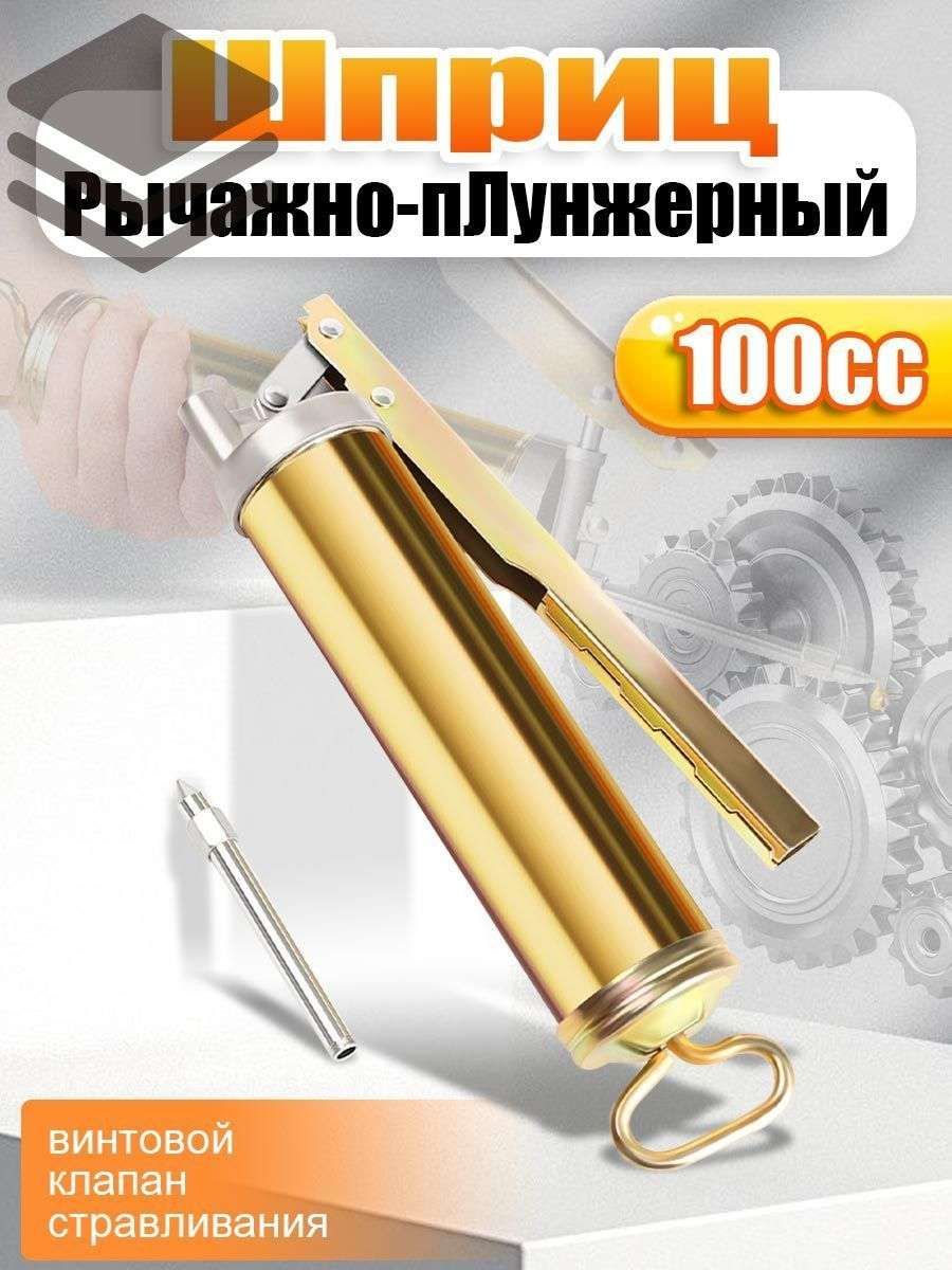 Шприц для смазки плунжерный 100мл