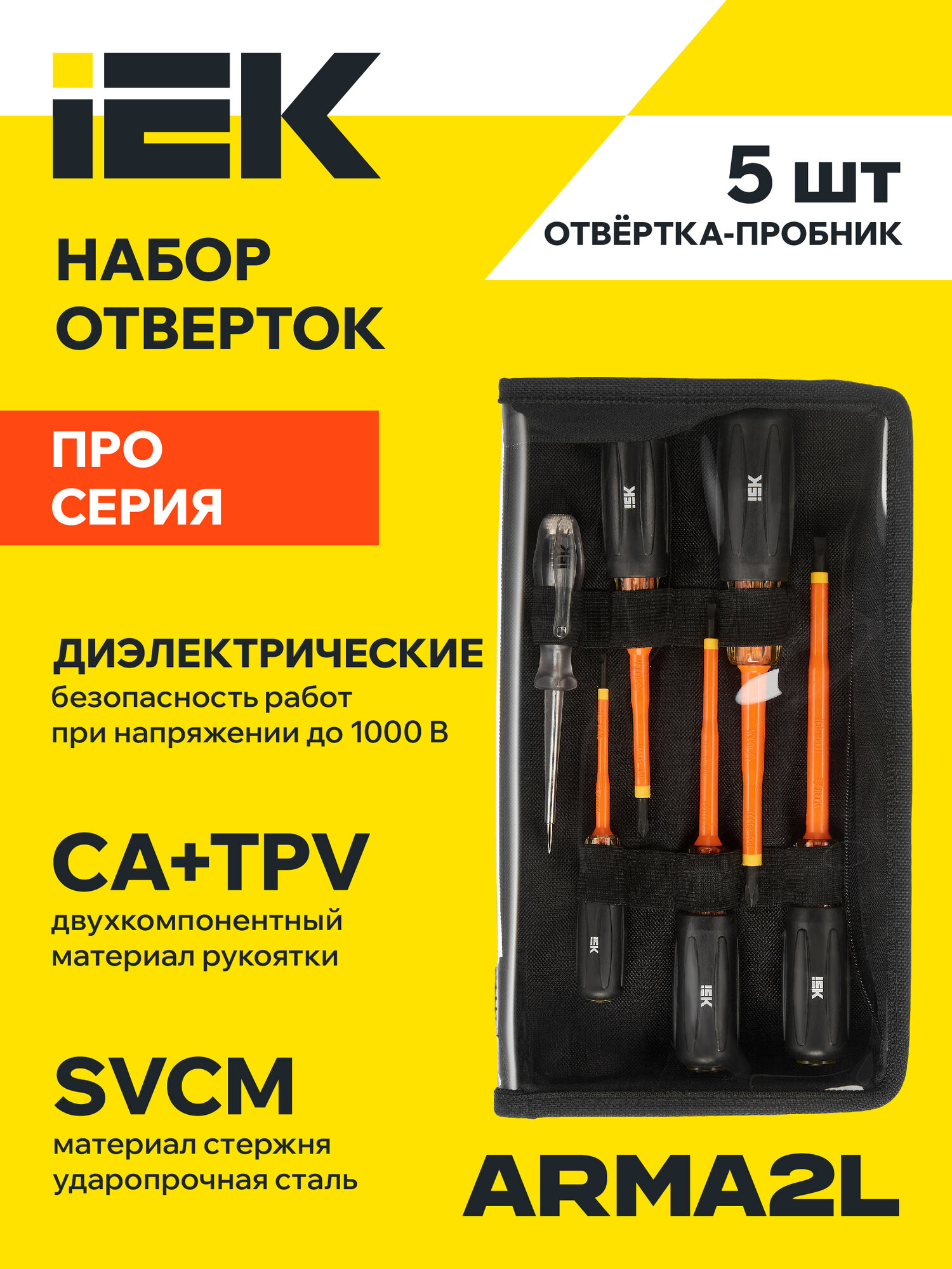 Отвертка IEK ARMA2L 5, набор 6шт, диэлектрическая, сталь SVCM, магнитный наконечник, длина 317мм, кейс