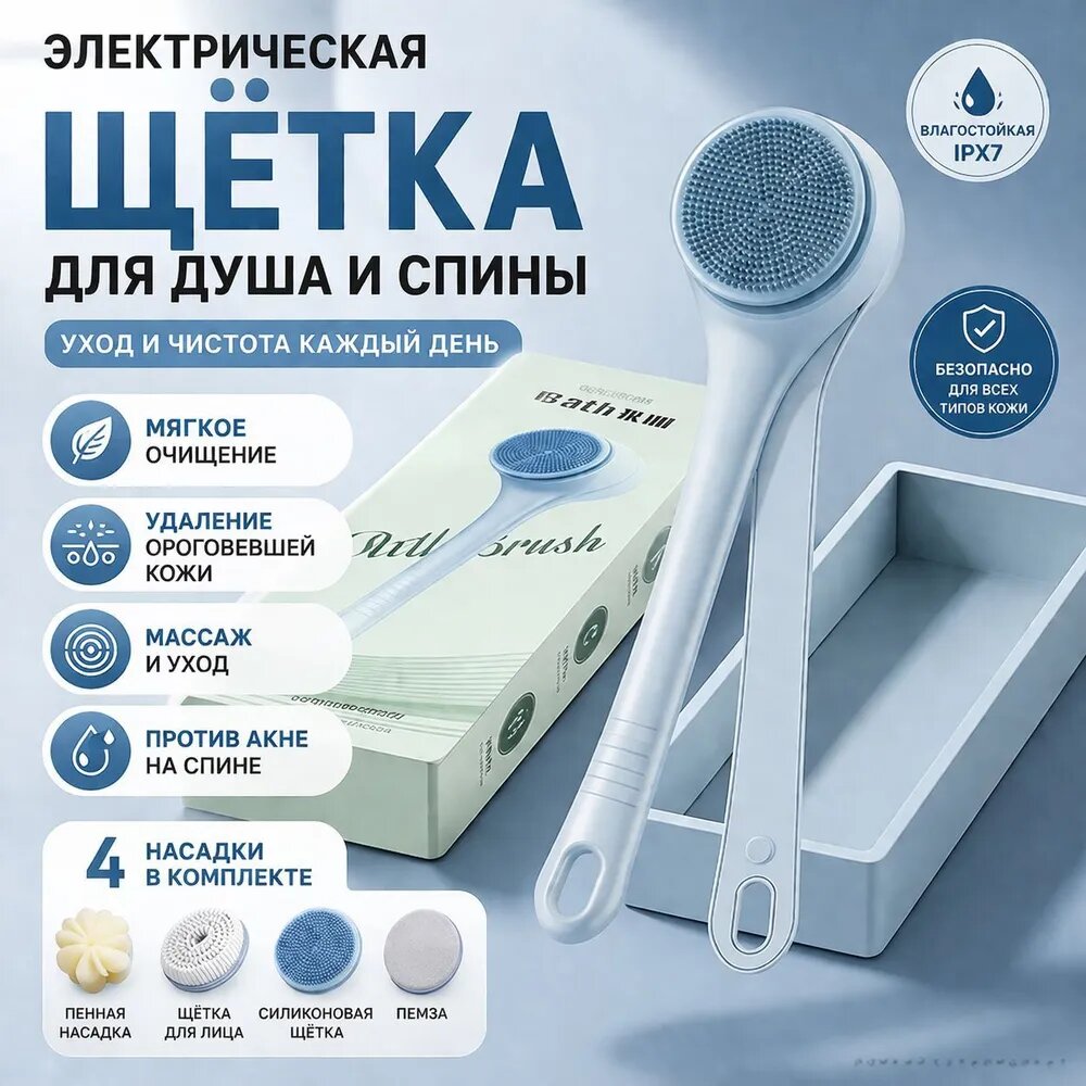 Электрическая щётка для тела водонепроницаемая массажная щётка для душа с эффектом пилинга