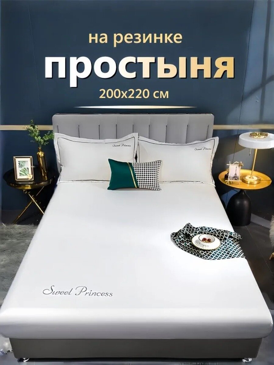 Простыня на резинке 200x220 см искусственный шелк, сатин, белый без рисунка