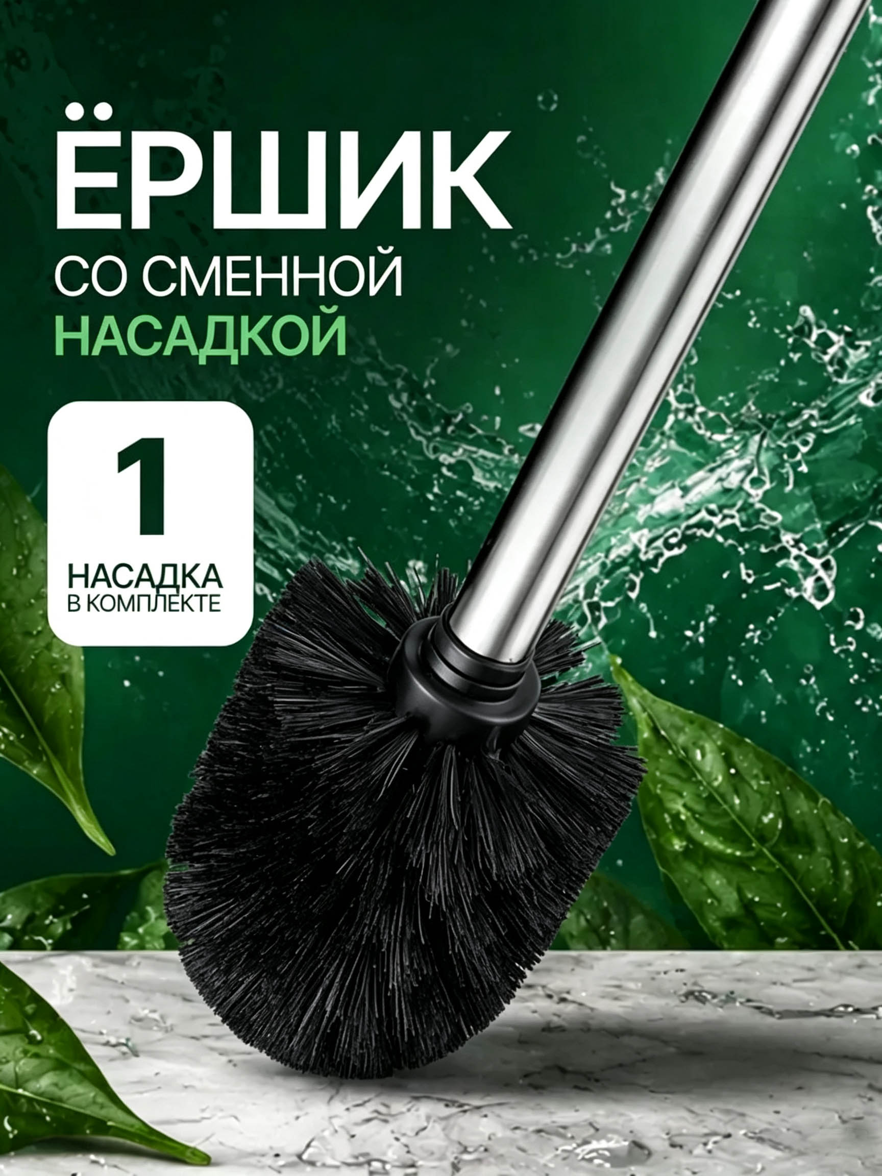 Насадка на ершик для унитаза