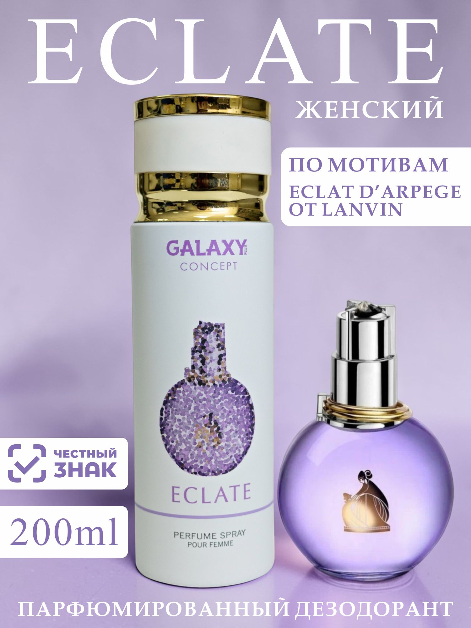 Парфюмированный дезодорант спрей женский GALAXY ECLATE 200 мл