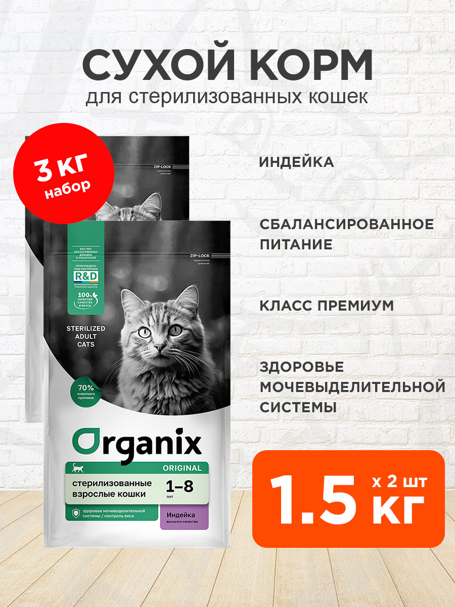 Корм сухой Organix Original Adult Cat Sterilized для взрослых кастрированных, стерилизованных кошек, индейка, 1,5 кг 2 шт
