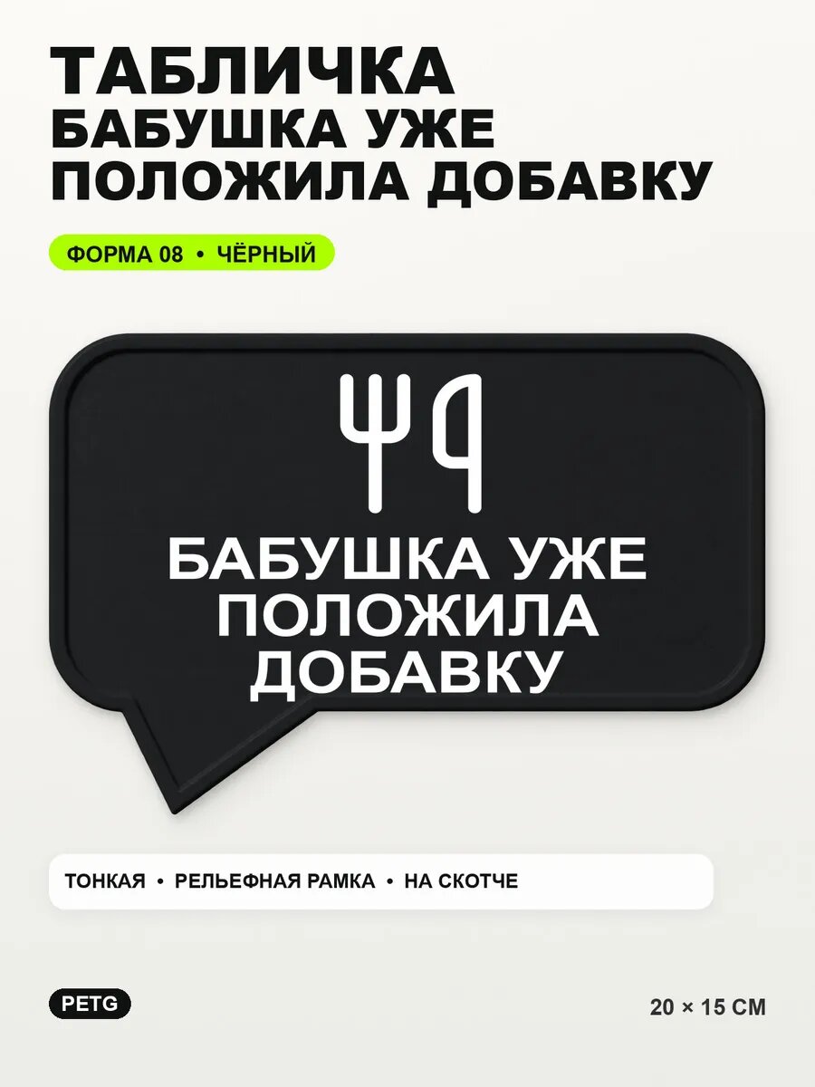 Табличка «Бабушка уже положила добавку» 20×15 см, черная, PETG