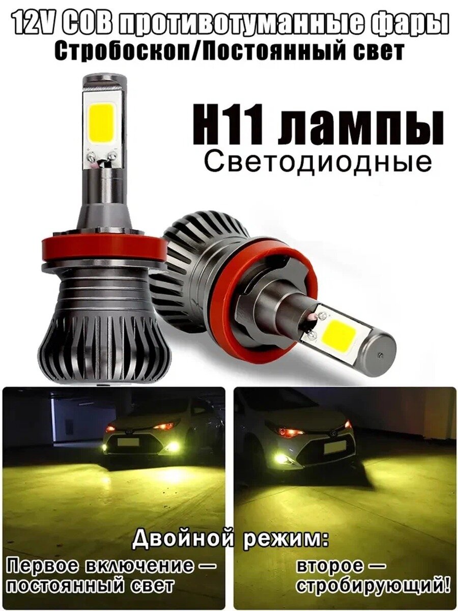BBAAMP Лампа автомобильная H8/H11, 2 шт. арт. 12V COB противотуманки Двойной режим постоянный свет+ стробирующий
