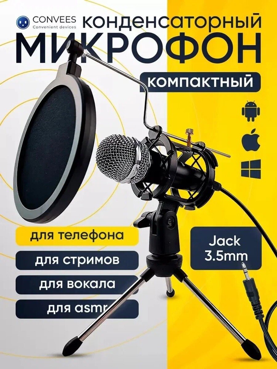 Конденсаторный микрофон черный, разъем 3.5 мм, вес 1450 г, 1 шт