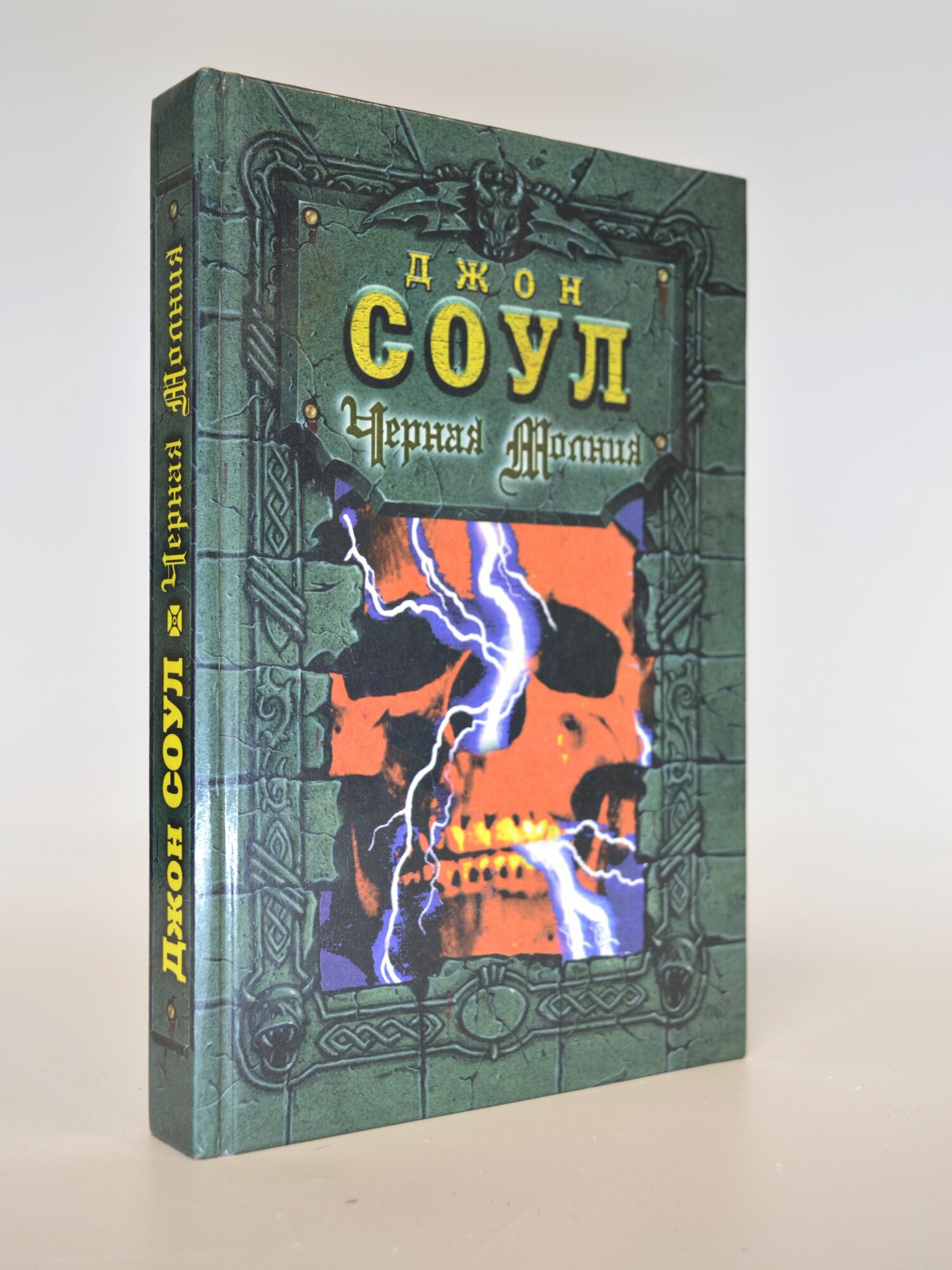 Черная молния. Джон Соул. Букинистическая книга в отличном состоянии.