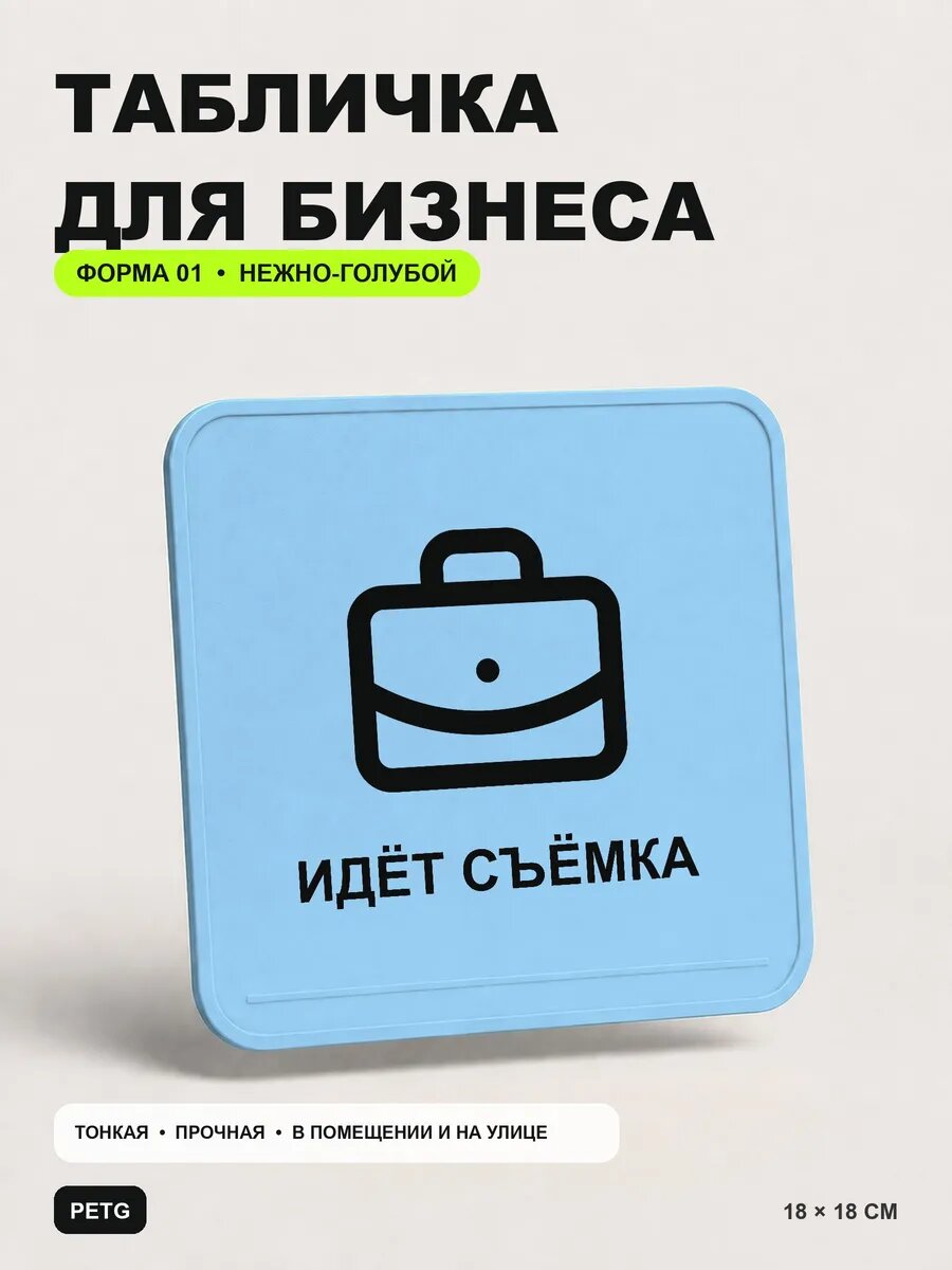 Табличка для бизнеса «Идёт съёмка» 18×18 см, нежно-голубая, светло-голубой