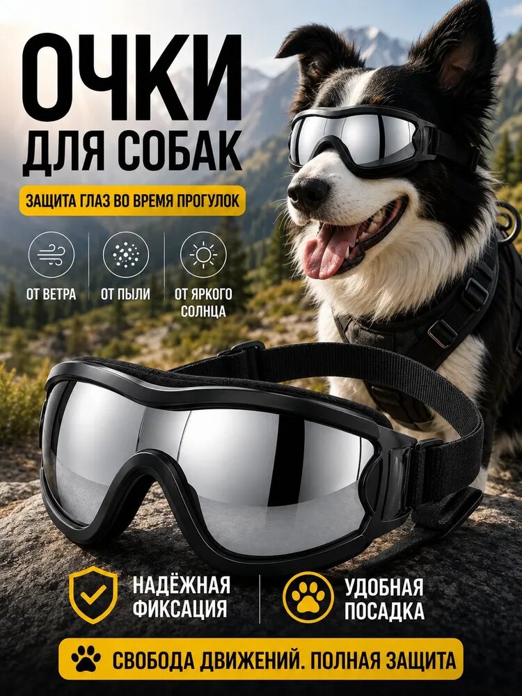 Защитные очки-маска для собак, декоративный аксессуар для питомца, солнцезащитные линзы, защита глаз от ветра и пыли, регулируемые ремни, чёрные