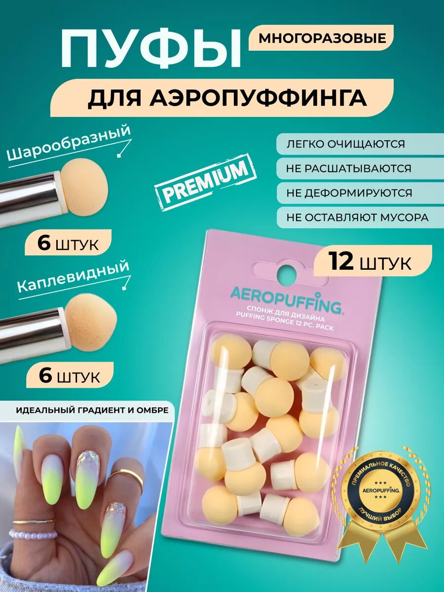 Аэропуфинг спонжи для дизайна ногтей, 12 шт