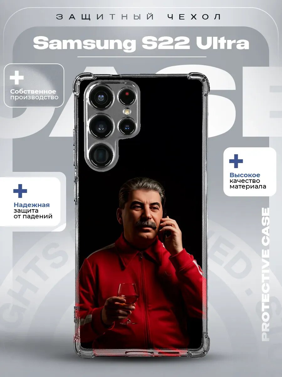 Чехол на Samsung S22 Ultra с принтом Сталин