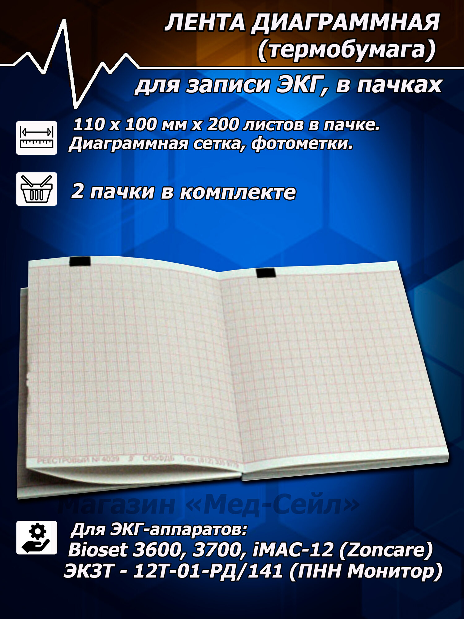 Термобумага ЭКГ (2 пачки) 110х100х200, лента диаграммная, бумага для ЭКГ Bioset 3600, 3700, Zoncare iMAC 12