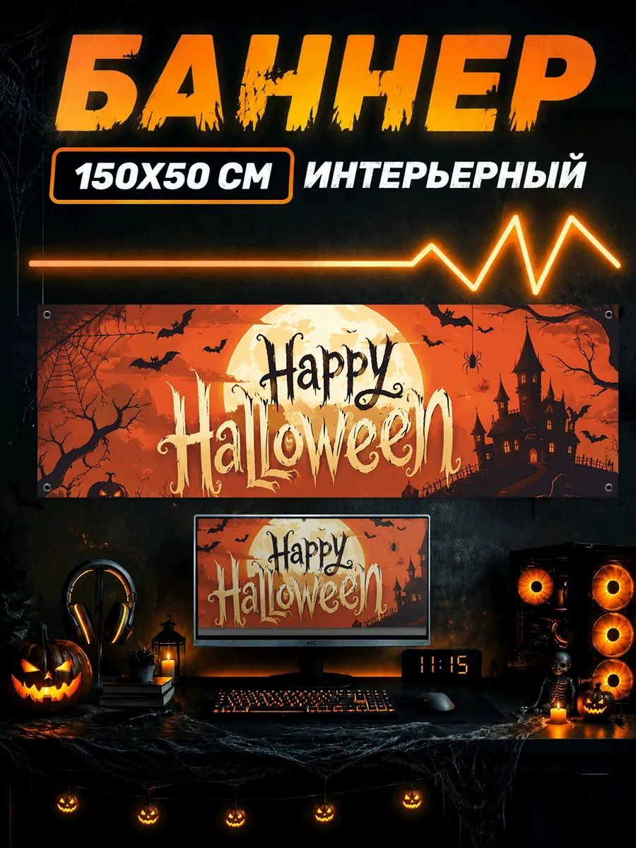 Баннер на стену с люверсами хэллоуин