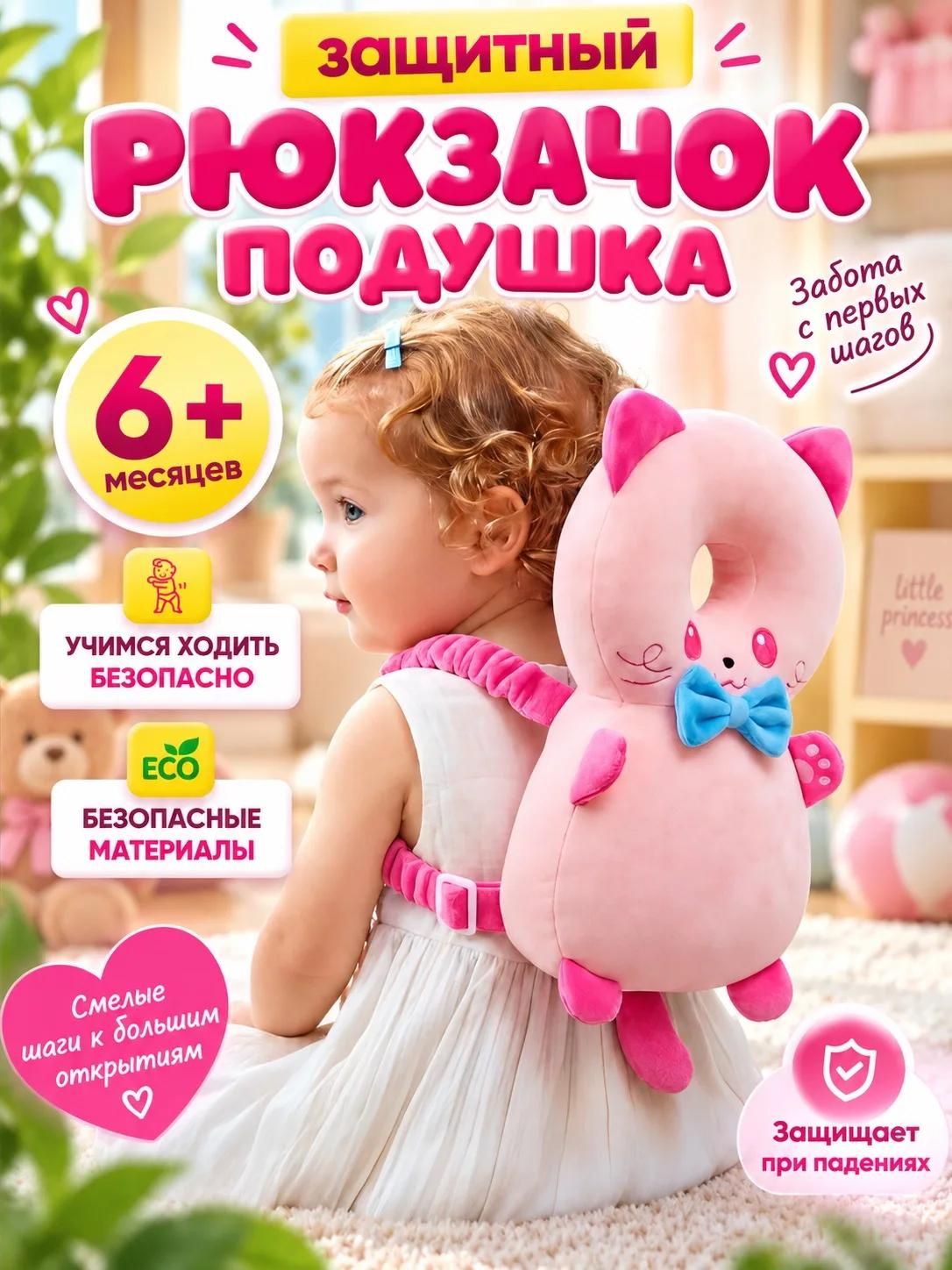 Защитный рюкзак-подушка от падений для малышей с мягкой противоударной спинкой, Гипоаллергенный материал