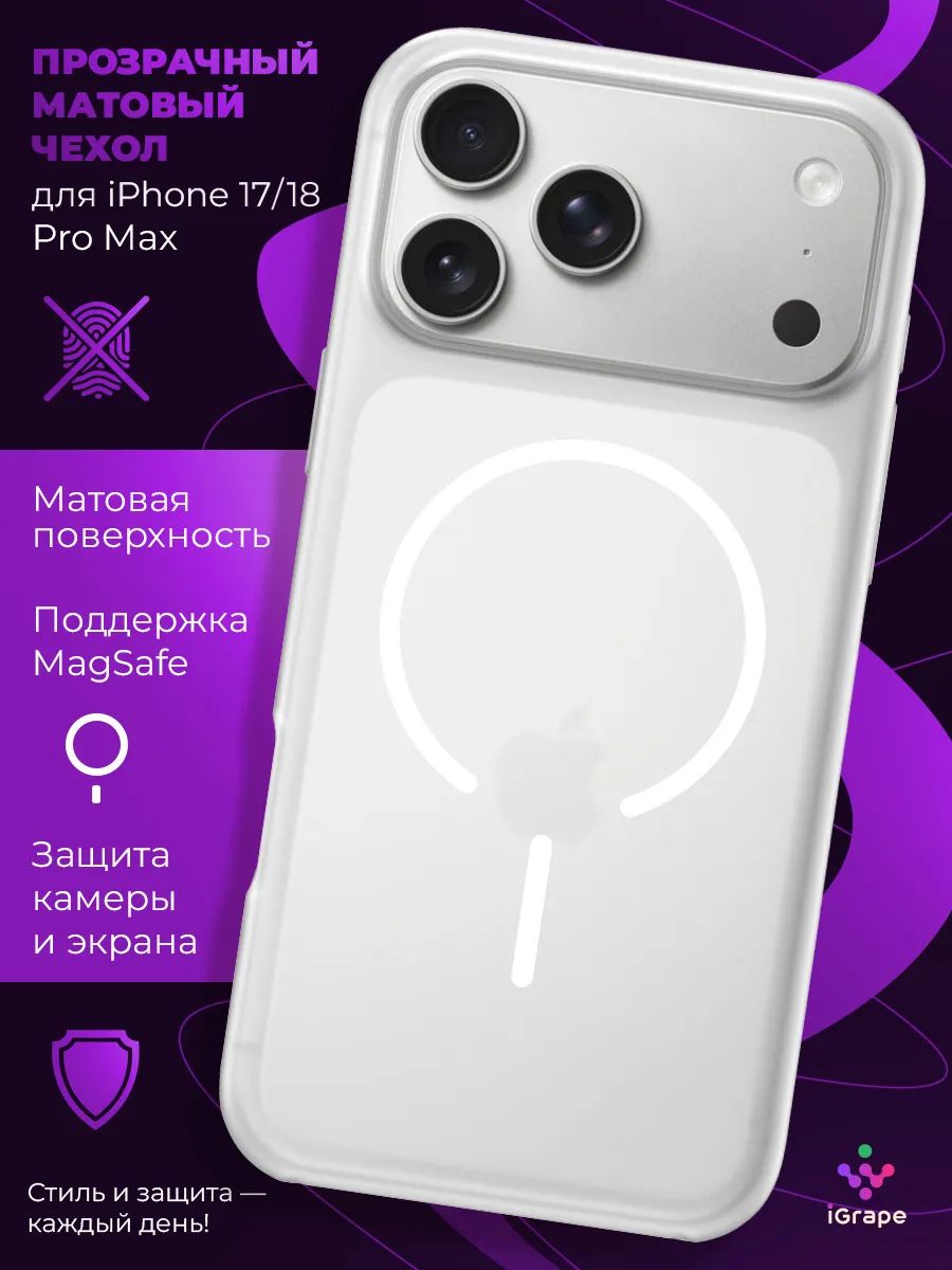 Прозрачный матовый чехол с MagSafe для iPhone 17 Pro Max/18 Pro Max, iGrape (Белый) / чехол на айфон 17/18 про макс