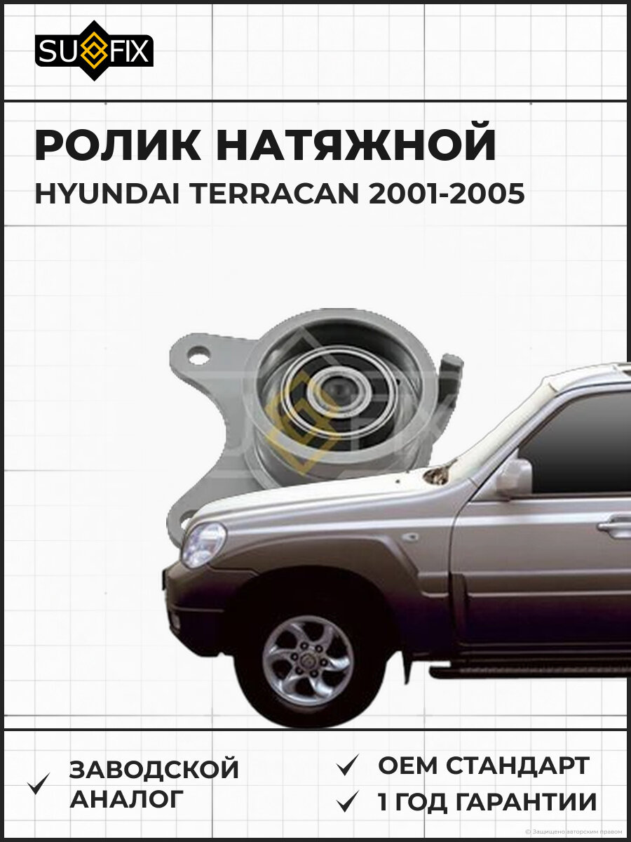 Ролик натяжной SUFIX FP2100 Хендай Терракан HYUNDAI TERRACAN 2001-2005