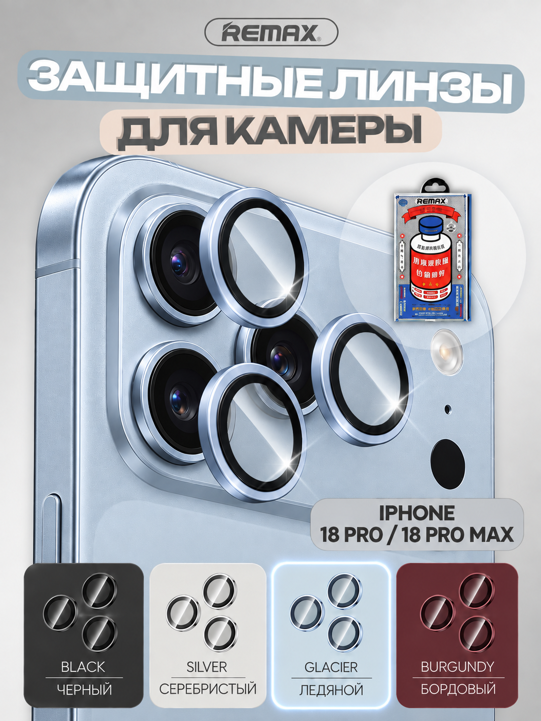 Защитные линзы для камеры iPhone 18 Pro / 18 Pro Max, REMAX GL-27, голубые линзы, подходят для цвета Glacier (Ледяной)