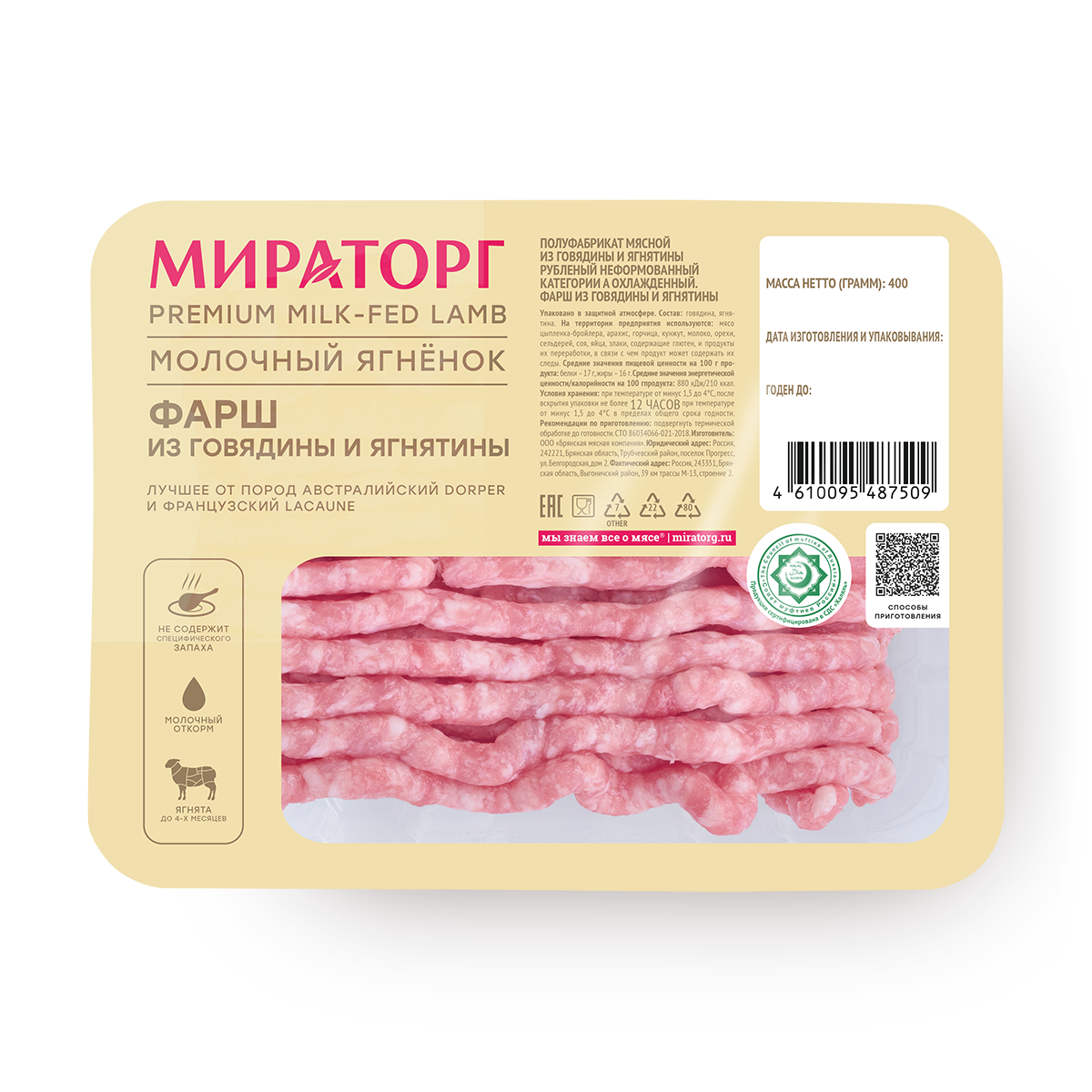 Фарш из говядины и ягнятины «Мираторг» Молочный ягнёнок