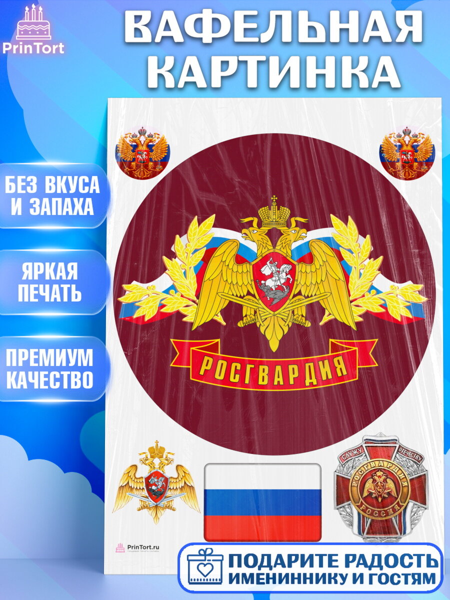 Вафельная картинка для торта Росгвардия. Украшения для торта мужчине на День Рождения. Декор для выпечки PrinTort