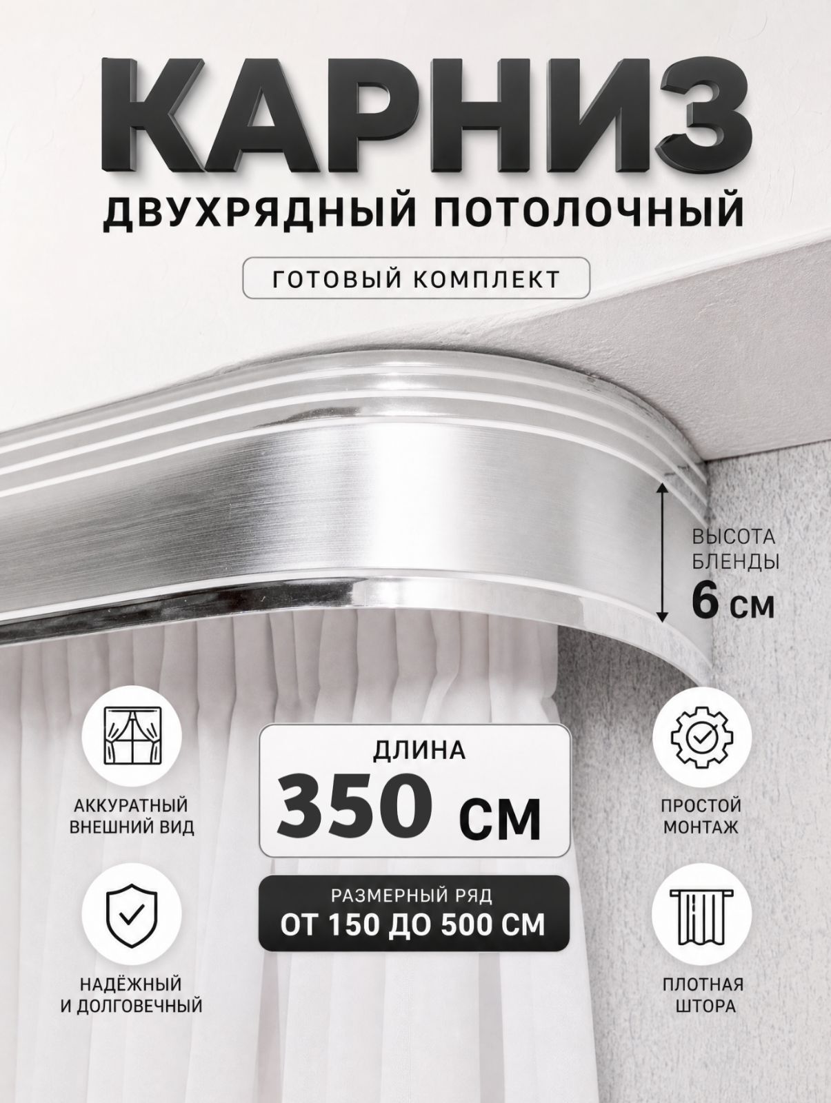Карниз для штор потолочный 3,5 метра