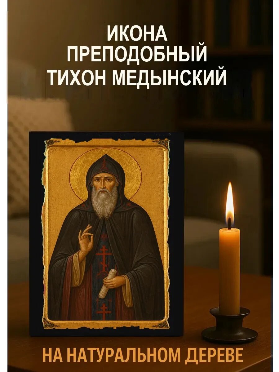Икона Преподобный Тихон Медынский, на дереве, 15×18 см, освящённая