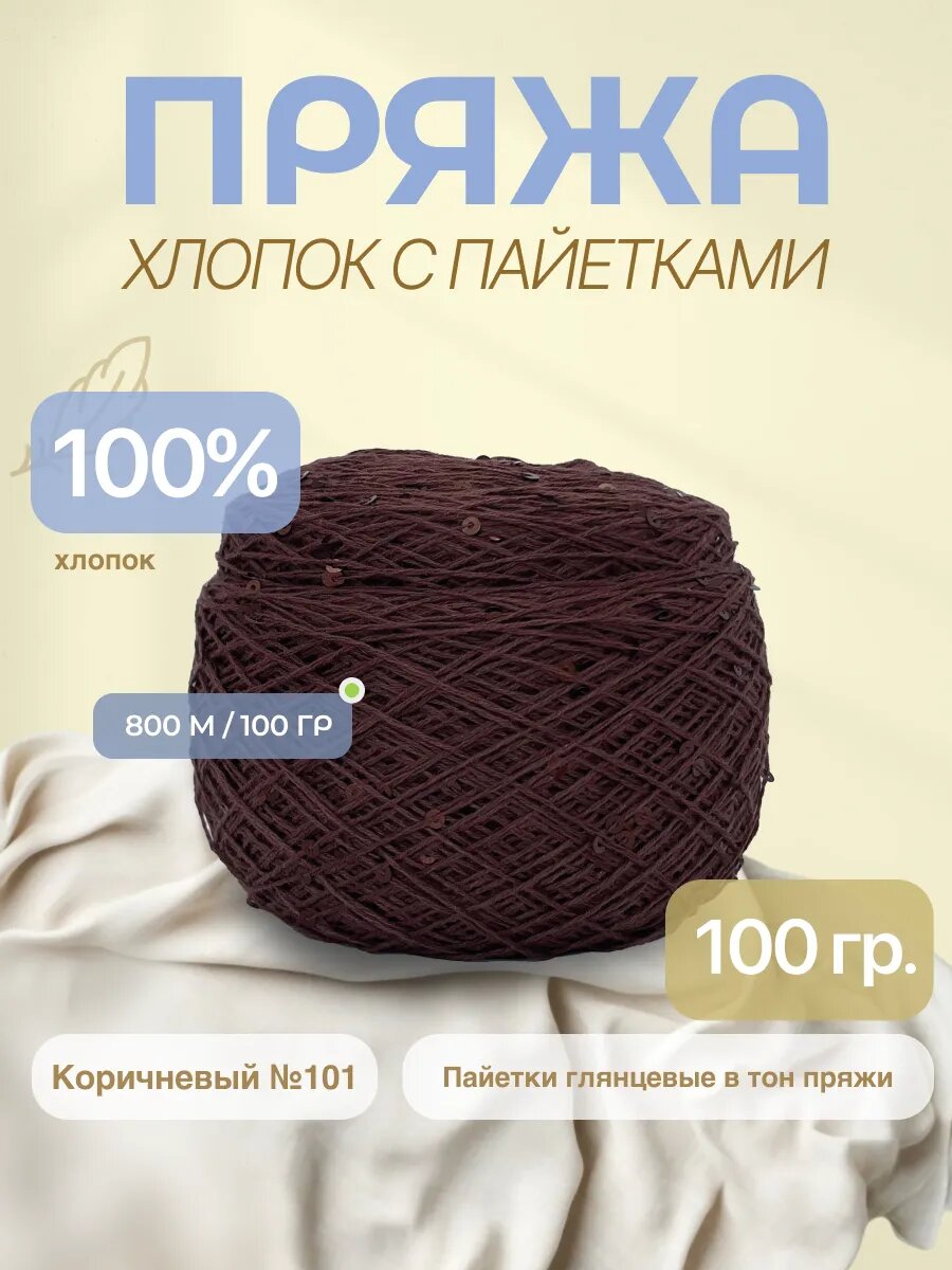 Пряжа с пайетками на хлопке (микропайетки 3 мм)