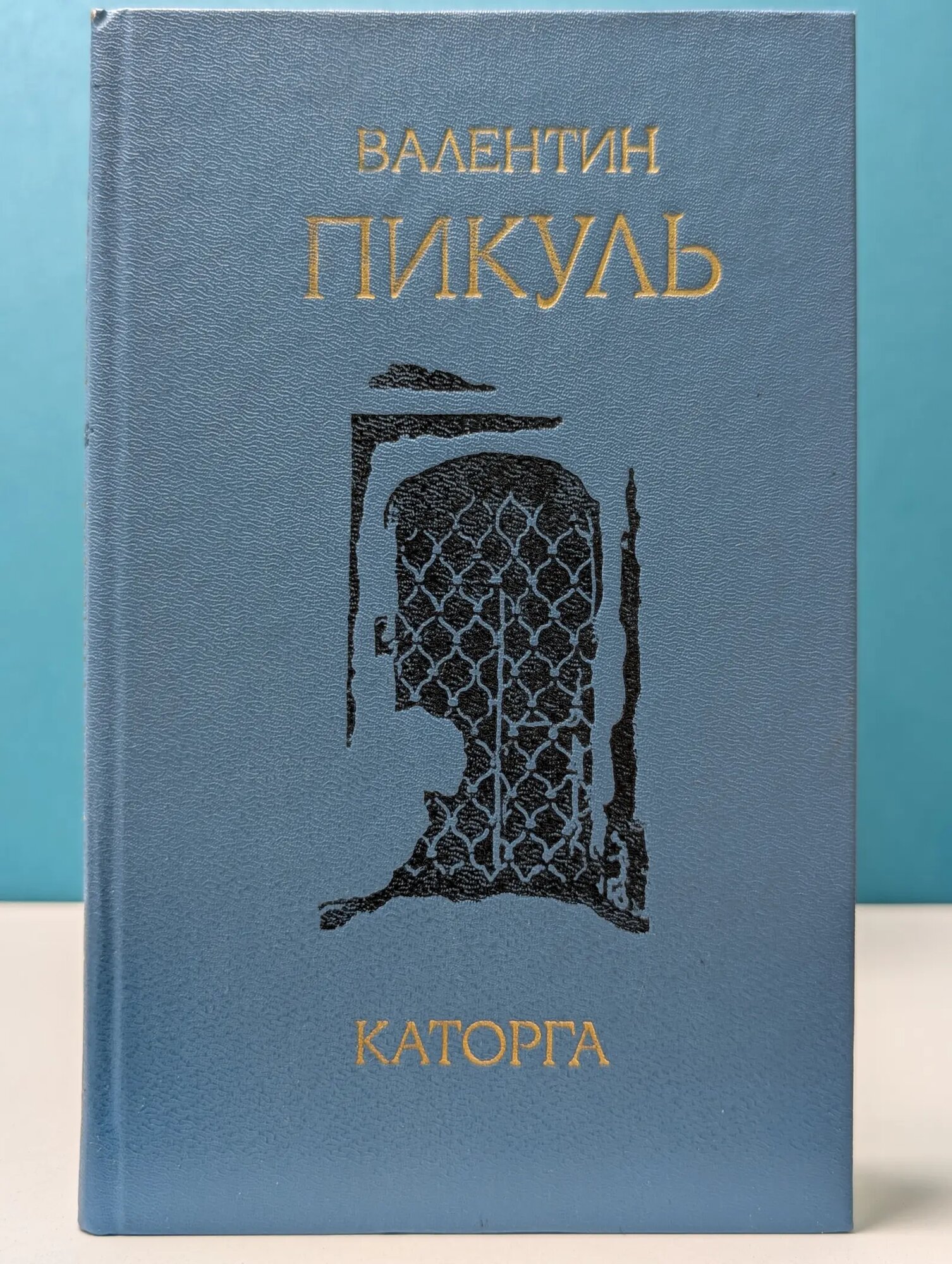 Каторга Пикуль Валентин Саввич 1990