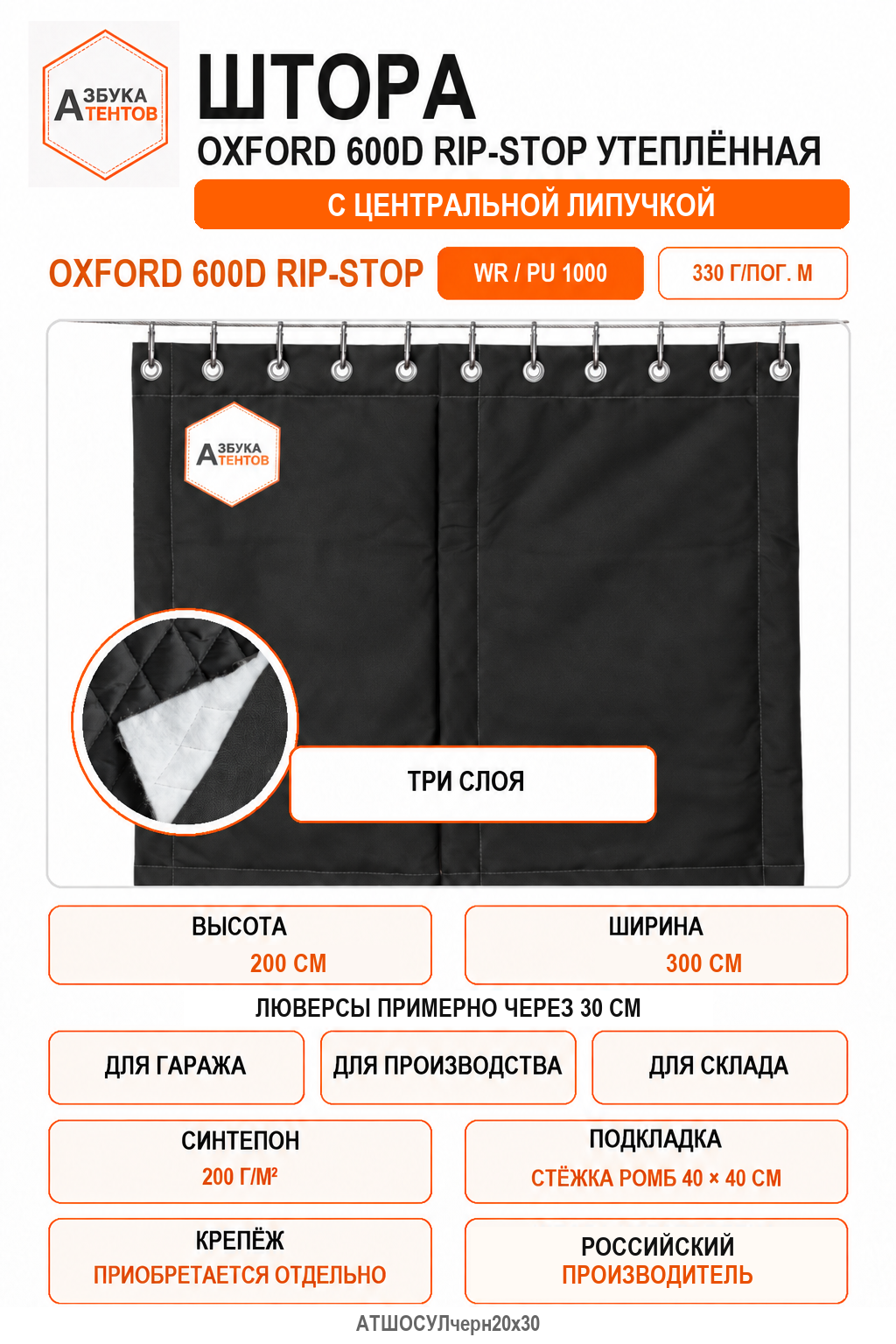 Штора Oxford 600D Rip-Stop утеплённая с центральной застёжкой велькро (липа), высота 200 см, ширина 300 см, цвет чёрный, Азбука Тентов
