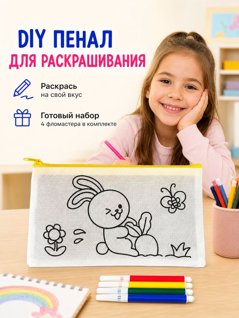 Пенал-раскраска для детей DIY с фломастерами 4 шт, на молнии 21.5х13.3 см, подарок для творчества в школу