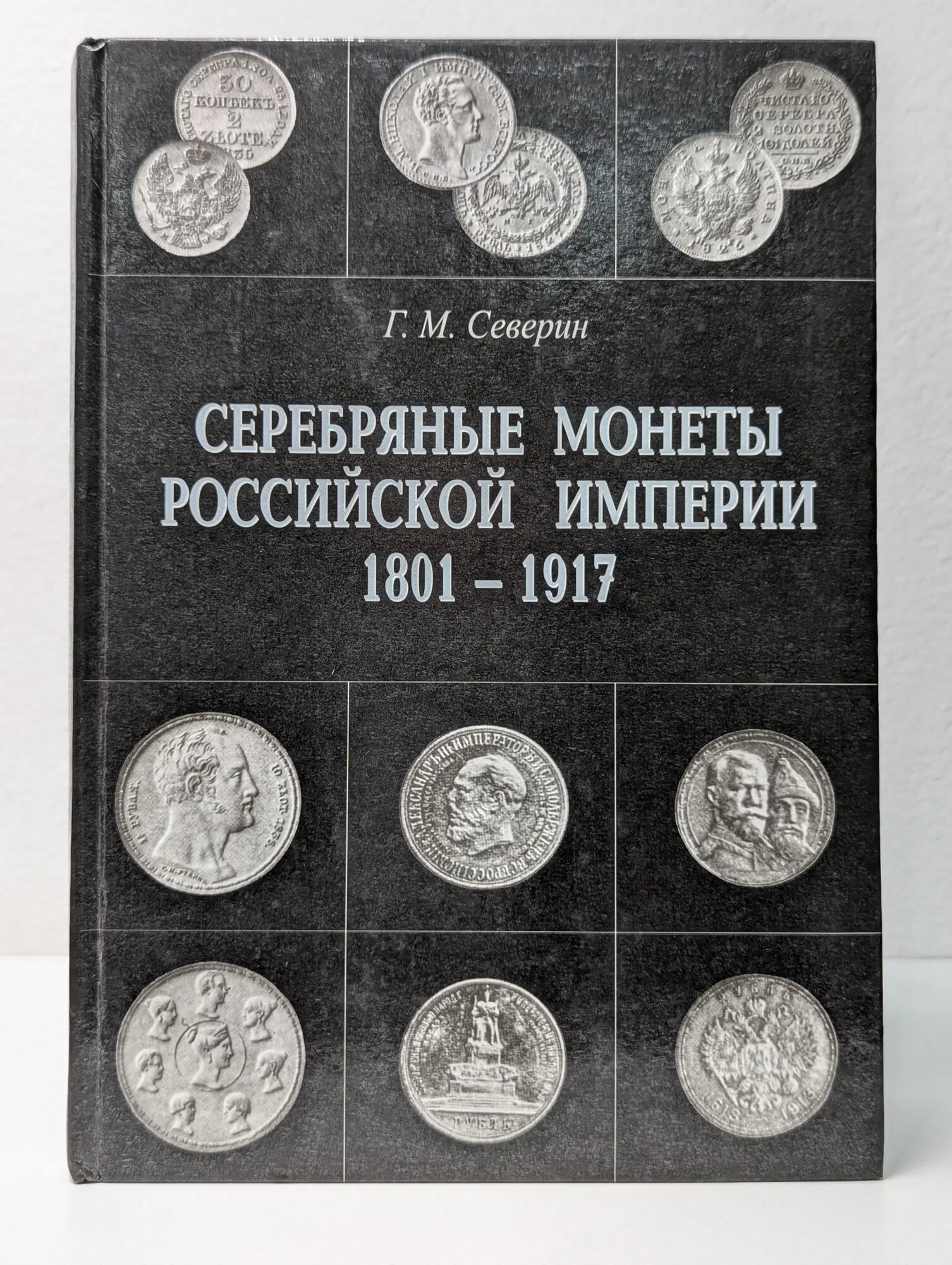 Серебряные монеты Российской империи. 1801-1917 Северин Г. М 1965