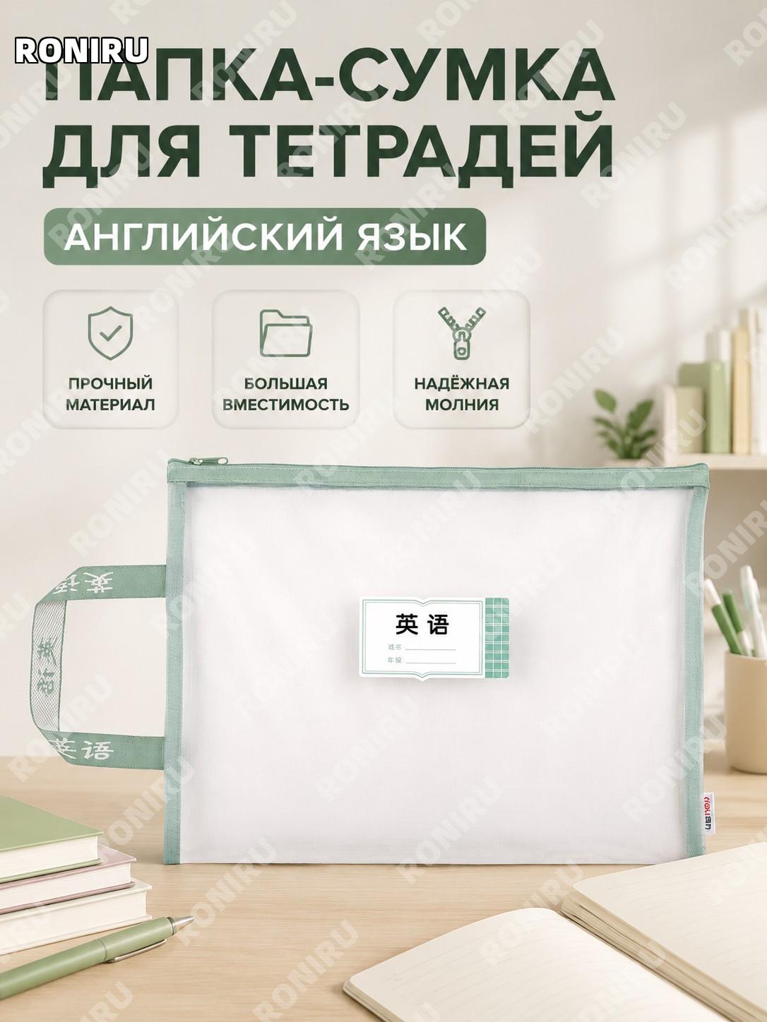Папка для предмета Deli PP115 для английского языка с молнией, файл-пакет из полиэстера с сетчатым окном для хранения документов и тетрадей