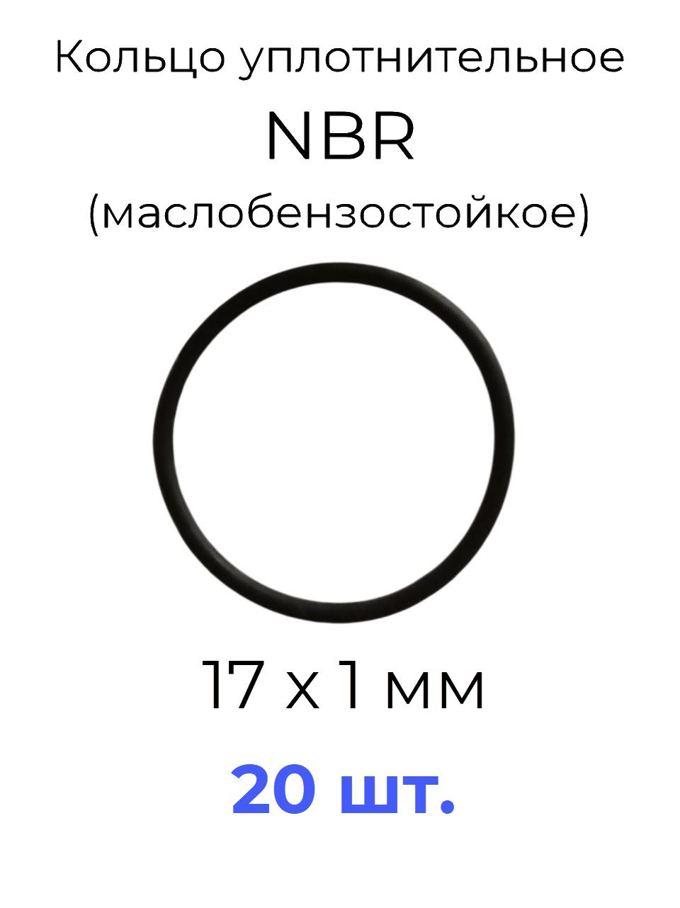 Кольцо уплотнительное 17x19x1 NBR70 маслобензостойкое 20 шт.