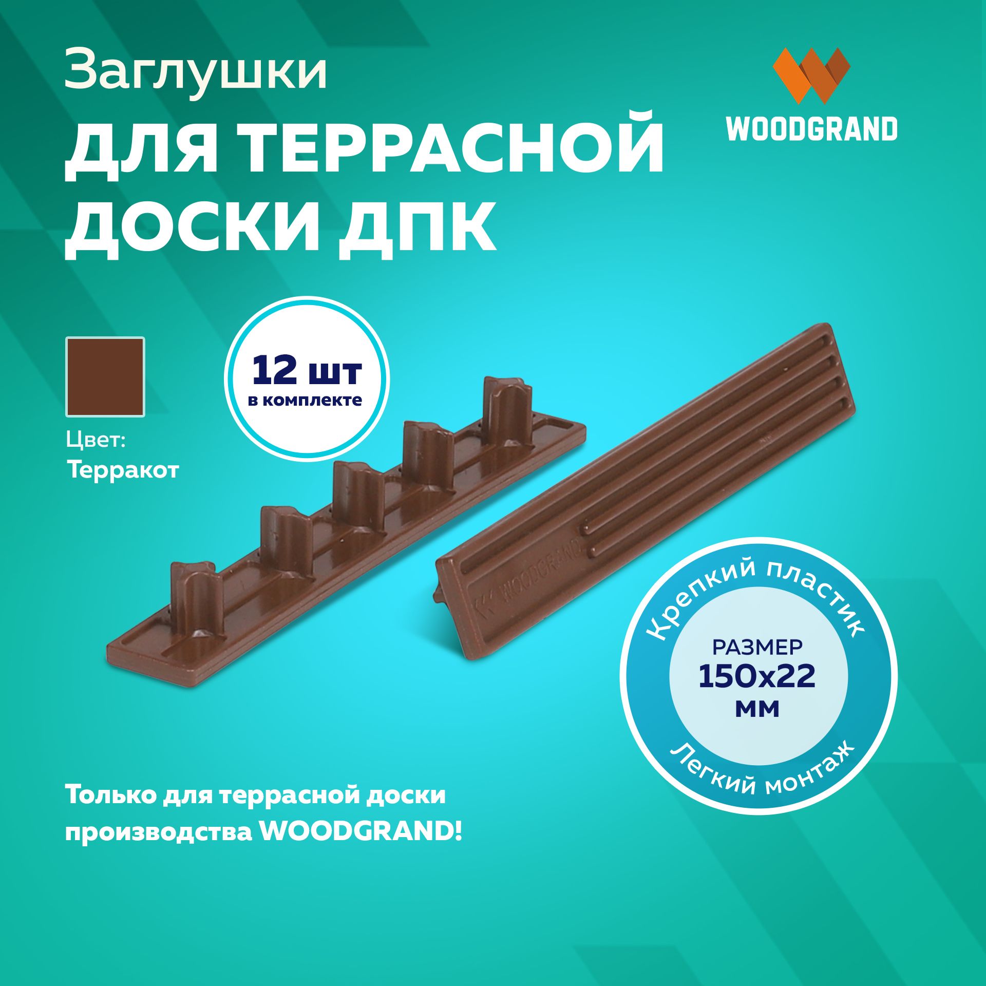 Заглушки пластиковые для террасной доски из ДПК 150х22, 12 шт.