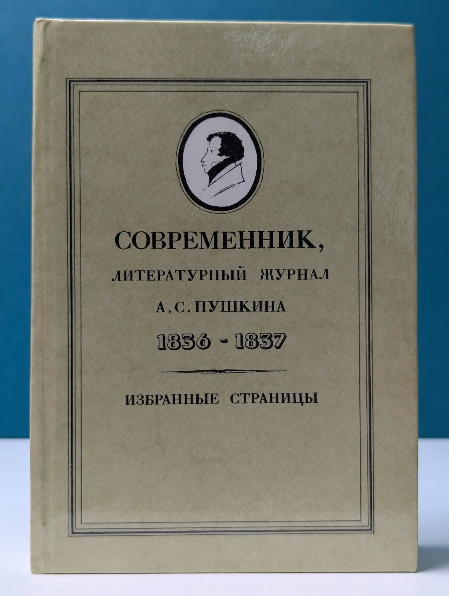 Современник, литературный журнал А. С. Пушкина 1836-1837. Избранные страницы Кибальник С. А. (сост.) 1988