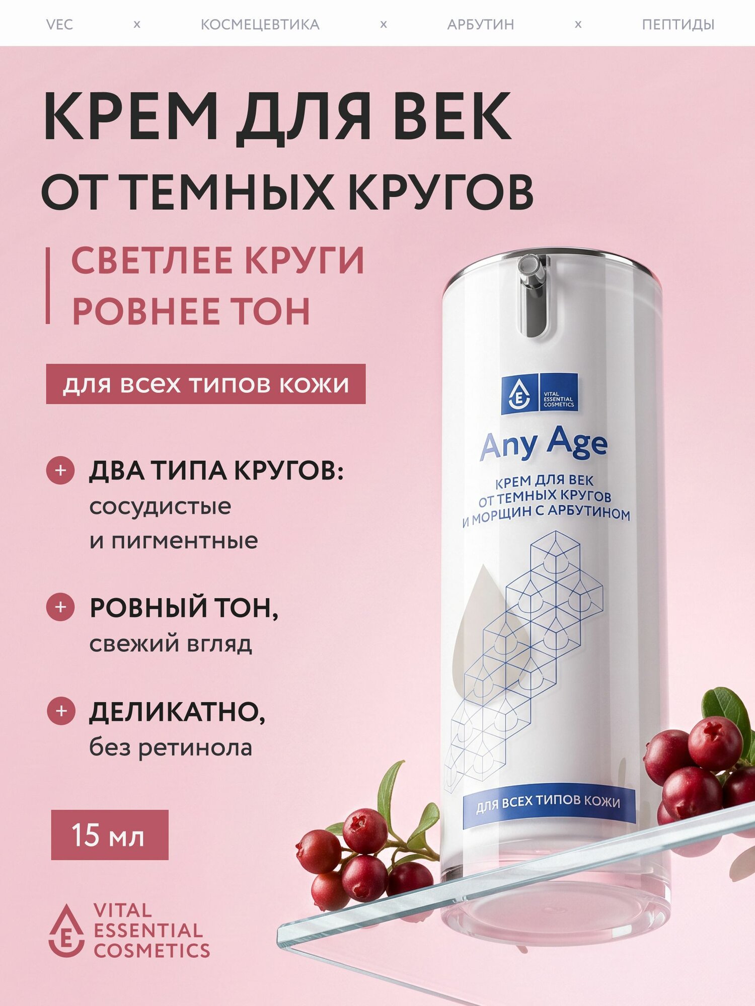 Any Age, Крем для век, от темных кругов и морщин с арбутином, 15 мл.