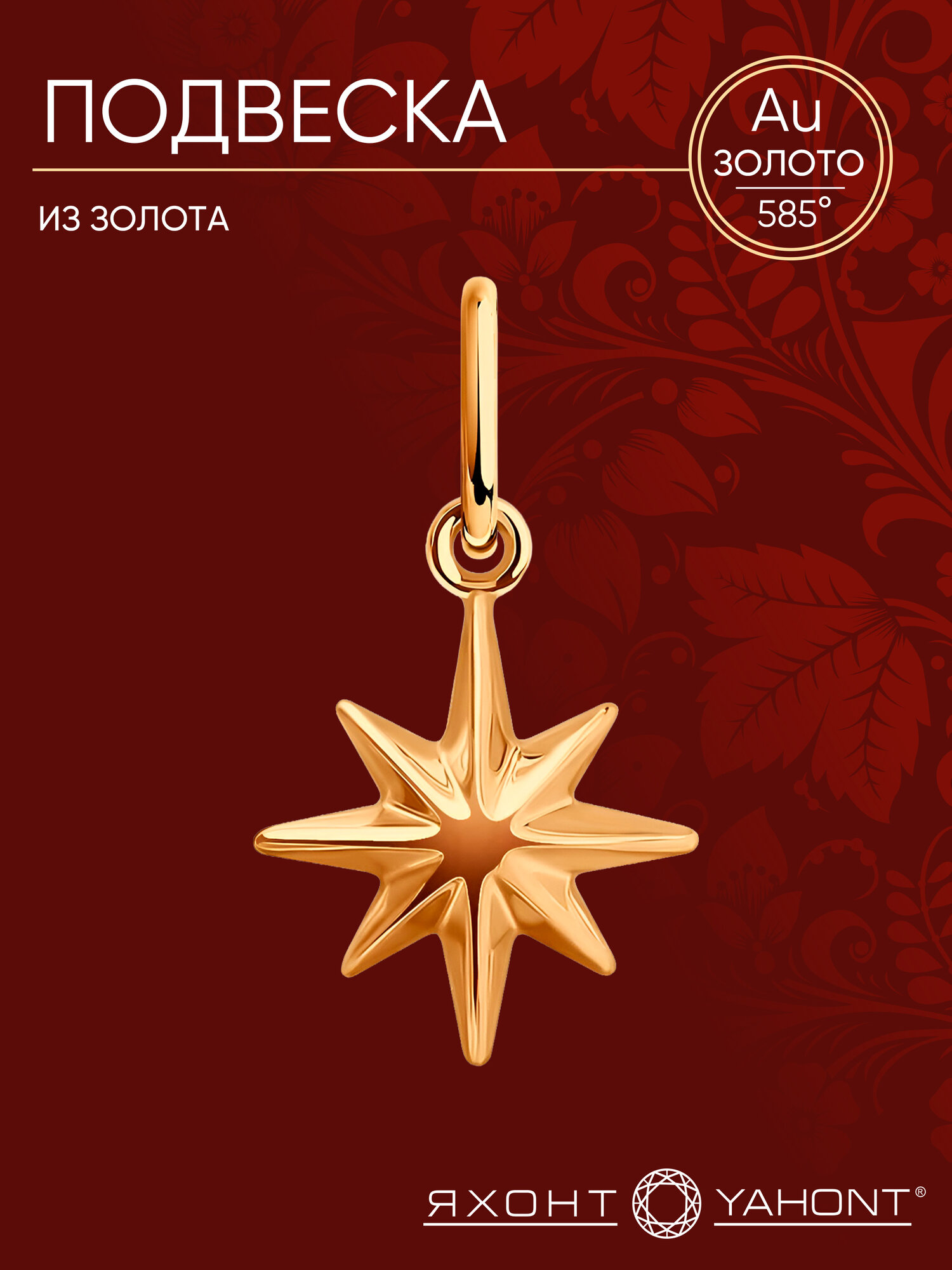 Подвеска Яхонт, красное золото, 585 проба