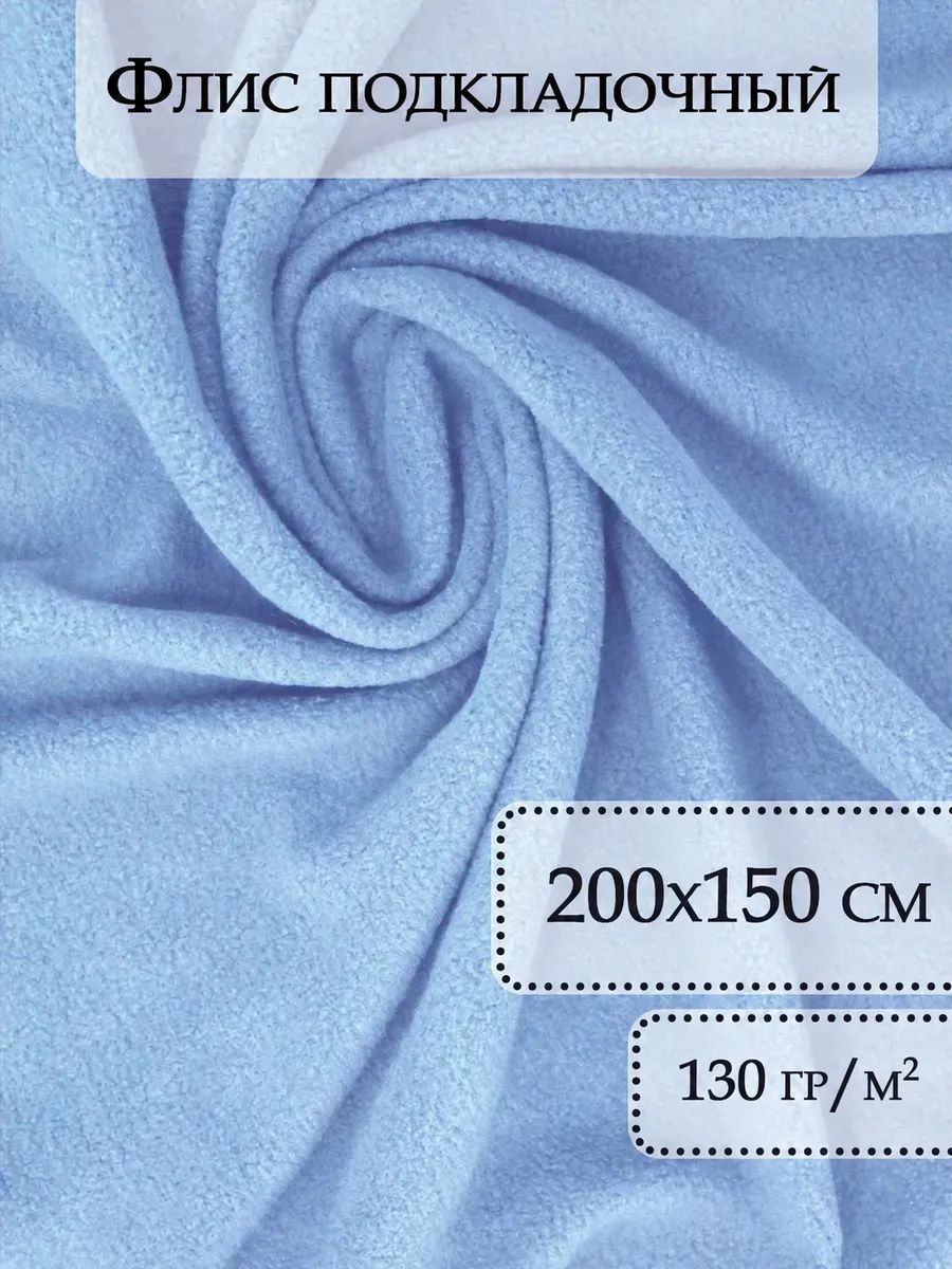 Флис односторонний 130 г/м2 для шитья, голубой, 200х150 см