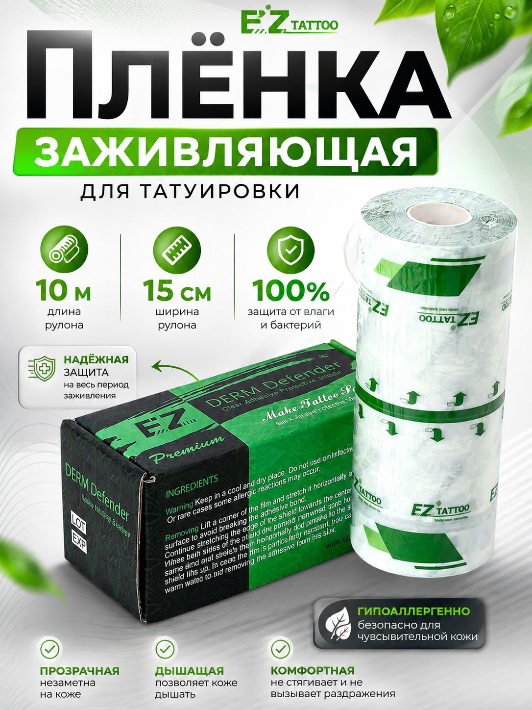 Заживляющая пленка для тату EZ Derm Defender Premium (15см х 10м)