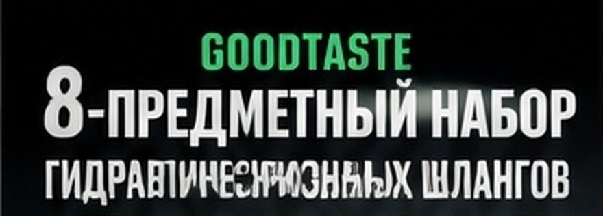Гидравлический тормозной шланг из 8 частей с резиновыми гильзами и крепёжными элементами для электротранспорта