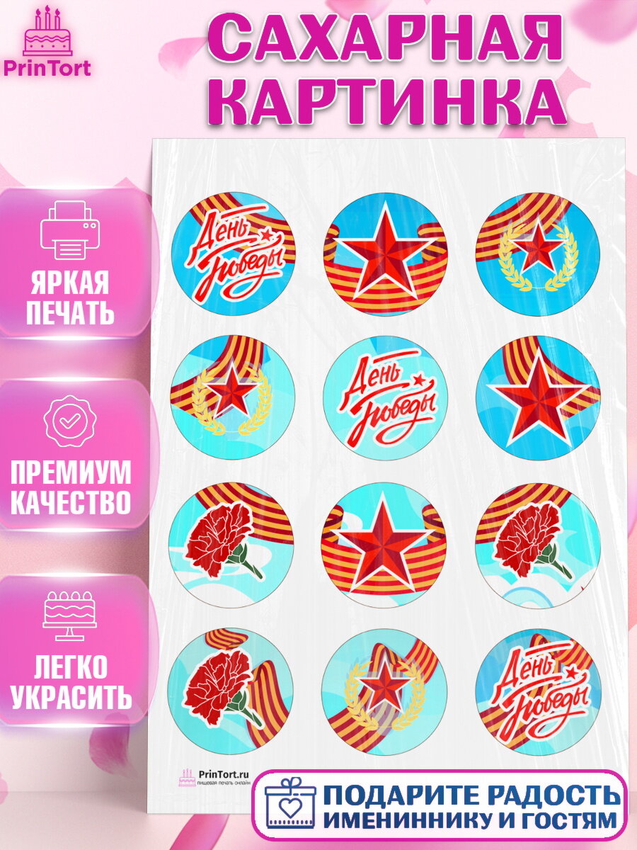 Сахарная картинка для торта 9 мая. Украшения для торта на 9 Мая - День Победы. Декор для выпечки PrinTort