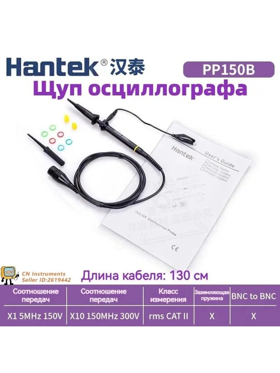 Hantek универсальный зонд PP150B (X1 5МГц 150В) (X10 150МГц 300В) 130см