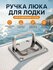 Ручка для люка